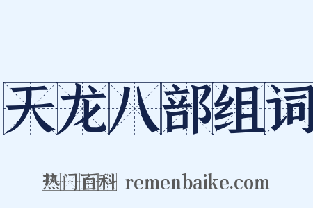 天龙八部组词是什么意思的图片
